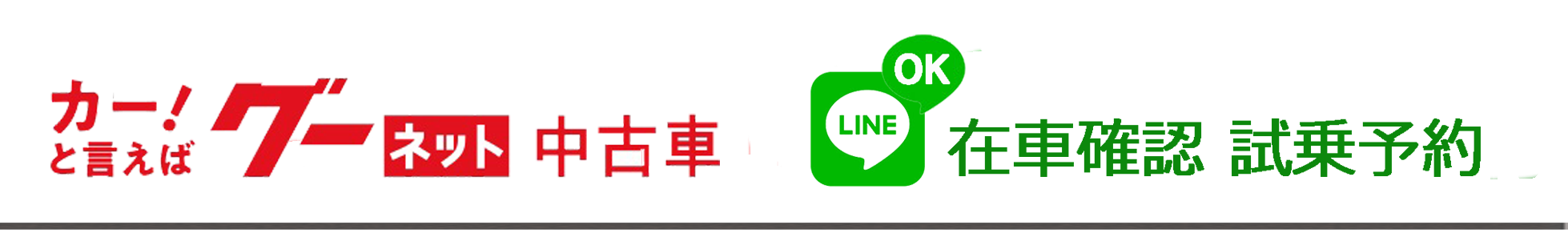 いわき市 オートハウス志賀,Ｇoo-net掲載,LINE在車・試車予約